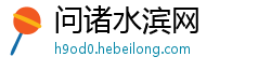 问诸水滨网